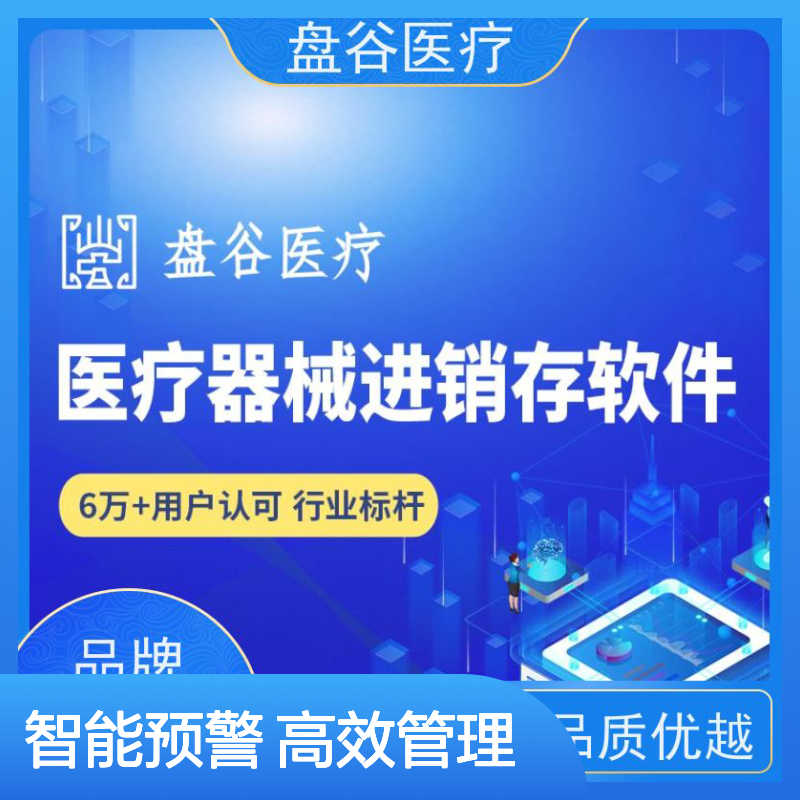 行业排名 医疗器械 管理软件 有售后的 跟踪预警 验收标准
