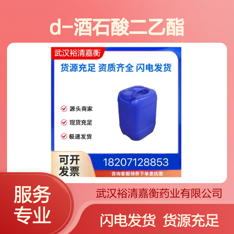 D-酒石酸二乙酯CAS:13811-71-7透明粘稠液体98,医药中间体