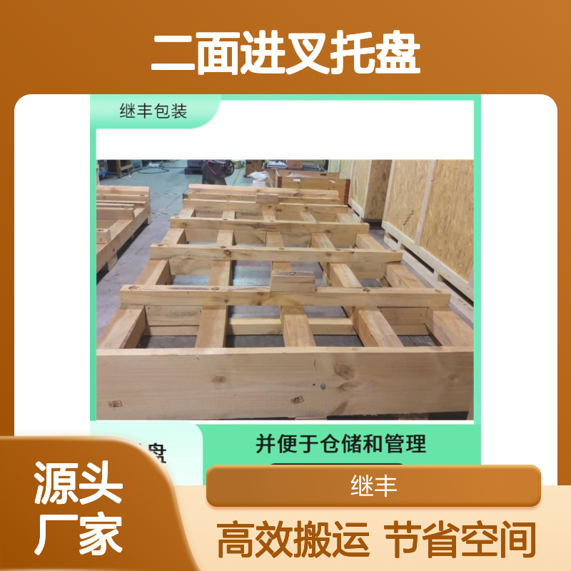 二面进叉托盘 继丰 可以提高搬运效率 方便堆叠