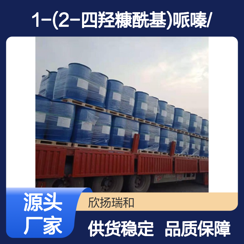 高含量1-(2-四羟糠酰基)哌嗪 工业级中间体 品质保证