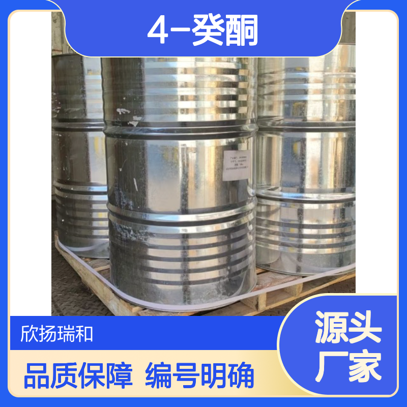 高含量4-癸酮 工业级标准 编号624-16-8 品质保证