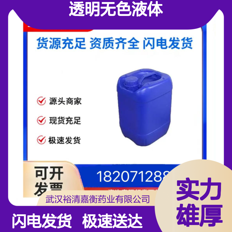 裕清嘉衡药业 104934-52-3透明无色液体C16H28S 优级品中间体