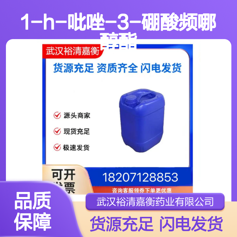 1-H-吡唑-3-硼酸频哪醇酯CAS:844501-71-9白色粉末医药中间体