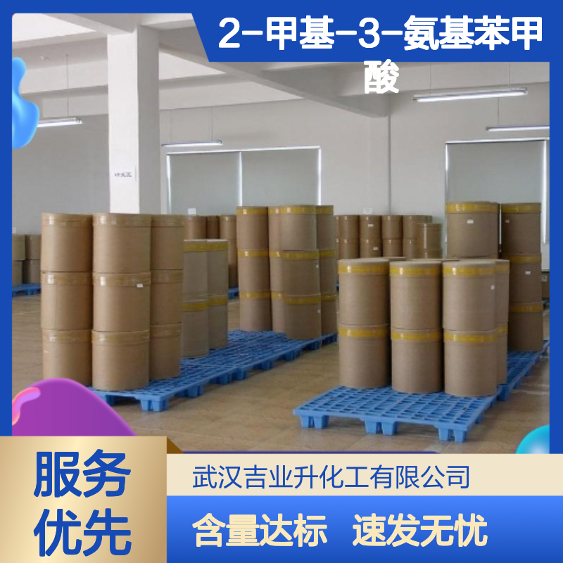 精选产品 98% 2-甲基-3-氨基苯甲酸 52130-17-3 白色结晶粉未