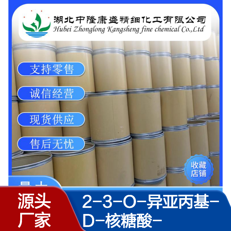 2-3-O-异亚丙基-D-核糖酸- γ-内酯30725-00-9稳定供应 按需分装