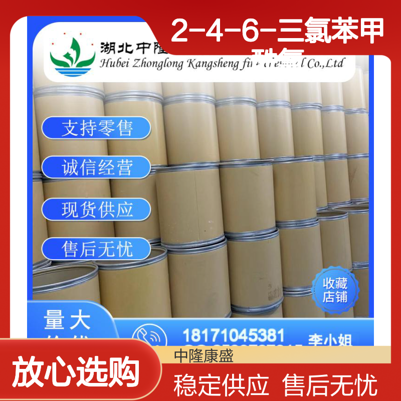 2-4-6-三氯苯甲酰氯4136-95-2稳定供应 按需分装