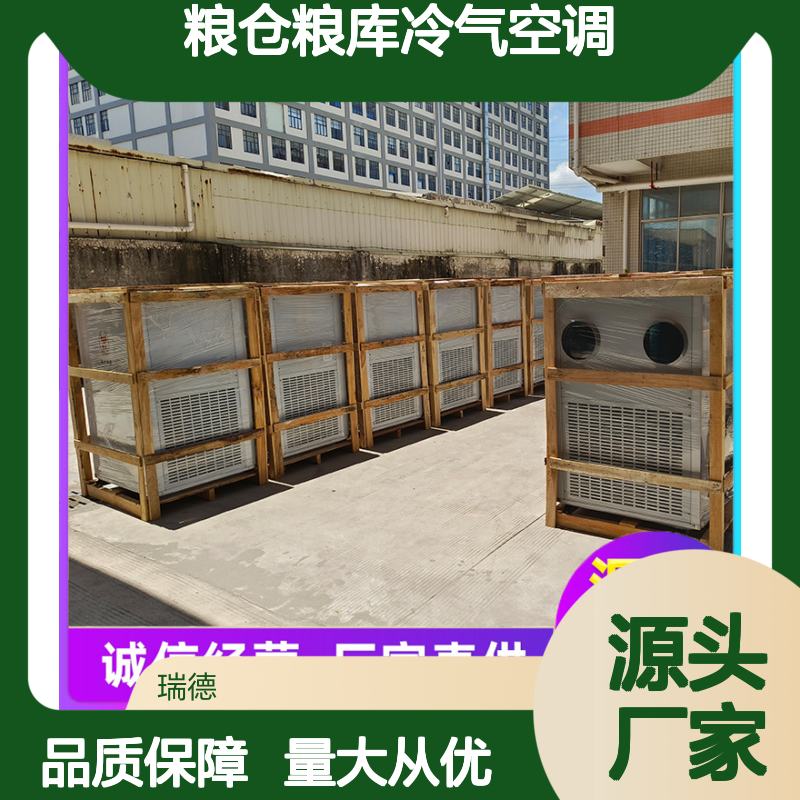 瑞德粮仓空调 厂家直供高效节能 经久耐用 运行平稳