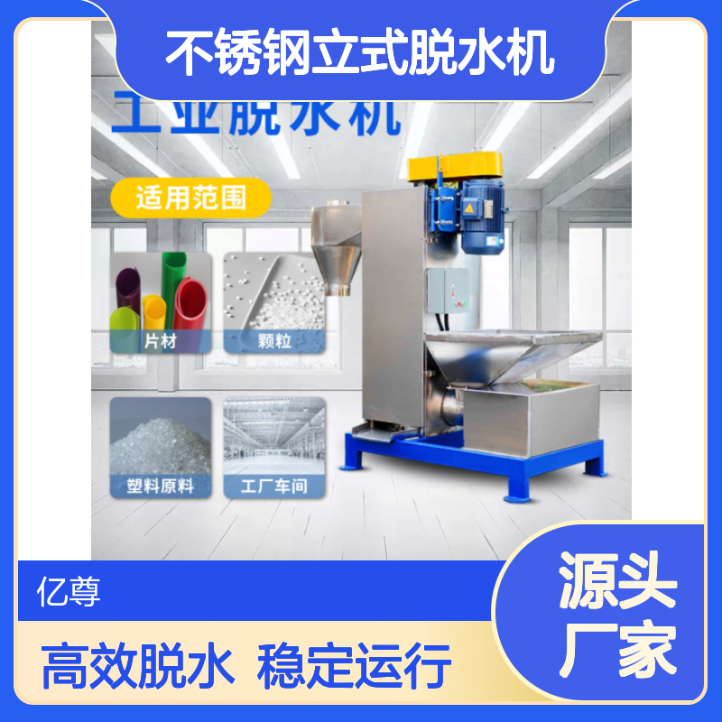亿尊牌塑料颗粒不锈钢立式脱水机烘干机11千瓦
