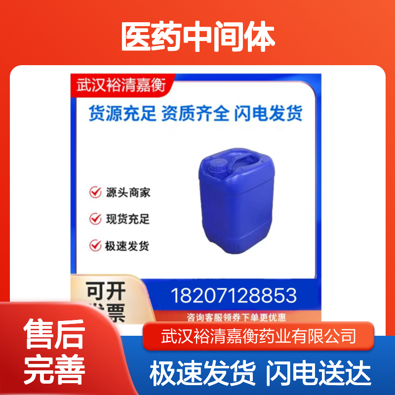 医药中间体 2,5-二氯-N-[2-[异丙硫基]苯基]-4-嘧啶胺 98%纯度