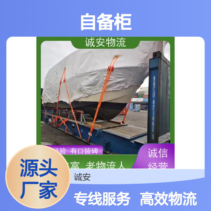 诚安物流45尺自备柜东莞到澳门一般贸易买单报关次日到