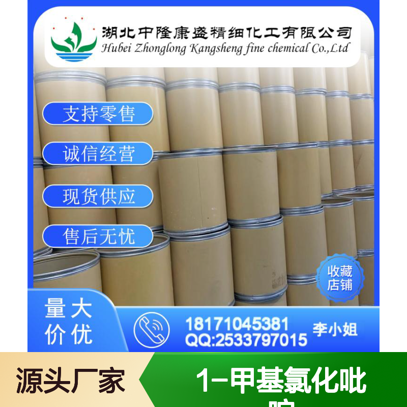 1-甲基氯化吡啶7680-73-1 稳定供应 按需分装 化工原料优选