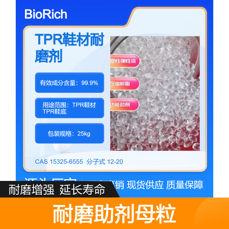 TPR鞋材发泡鞋底耐磨助剂母粒 降低磨损提高使用寿命 防止变形