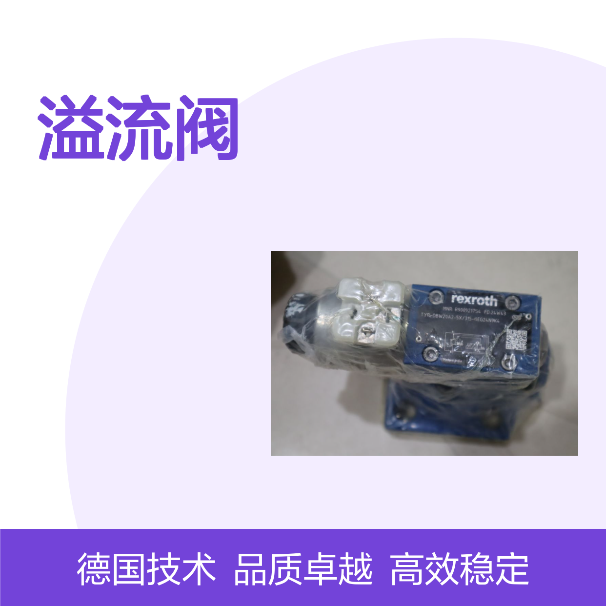 R900921754 DBW20A2-5X/315-6EG24N9K4 德国力士乐REXROTH溢流阀