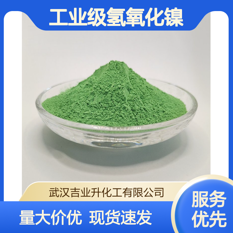 工业级氢氧化镍 60% 电镀添加 制作电池 催化剂 12054-48-7