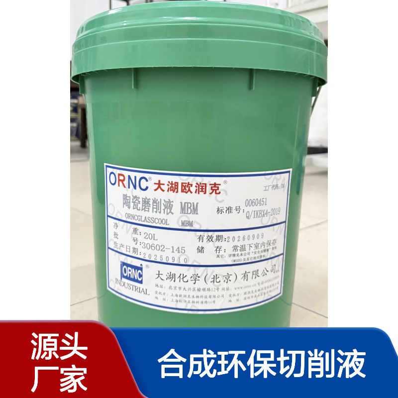 ORNC大湖欧润克MBM陶瓷磨削液 环保水溶性合成切削液 高效润滑