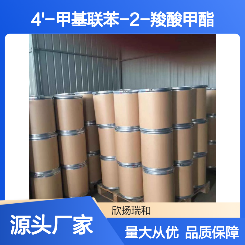 高含量4'-甲基联苯-2-羧酸甲酯 工业级 品质保证