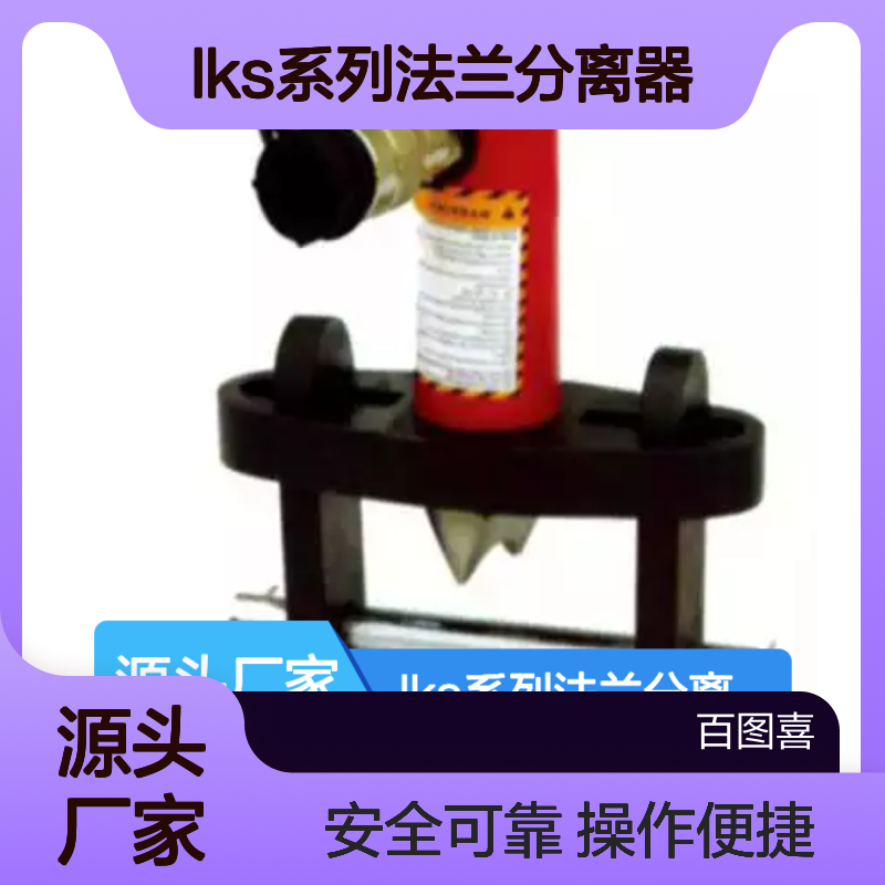 百图喜安全防护用品提供 LKS系列法兰分离器 单作用、弹簧回位