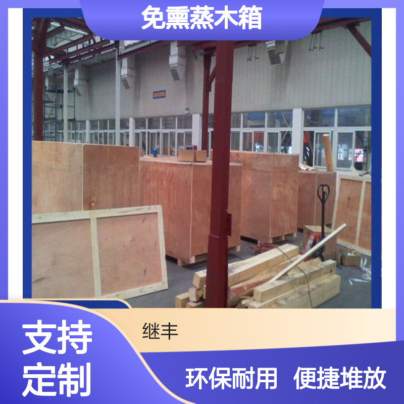定做免熏蒸木箱 继丰 方便堆放和存储 可以多次使用