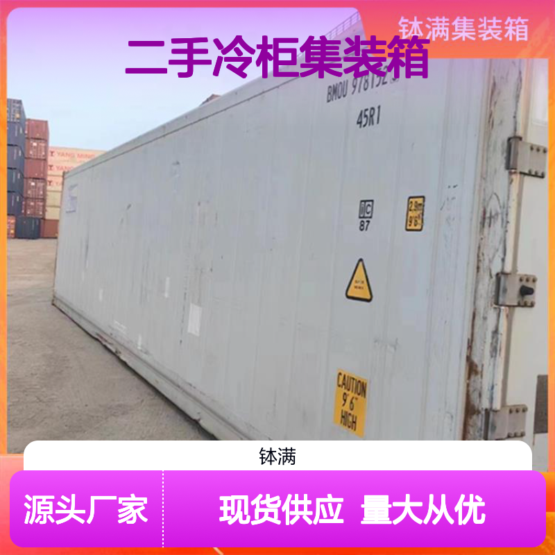 钵满二手冷柜集装箱 出租租赁 食品保鲜 冻品储存 适应多种环境