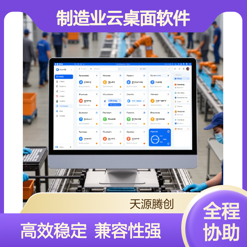 制造业云桌面软件 云终端设备 支持Windows与国产系统