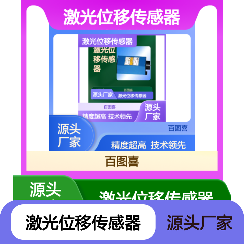 百图喜安全防护用品提供 RS232/串口激光位移传感器红色可视