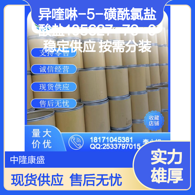 异喹啉-5-磺酰氯盐酸盐105627-79-0稳定供应 按需分装