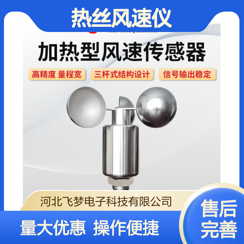加热型风速传感器 三杯式设计 热丝风速仪 智能加热 耐磨轴承