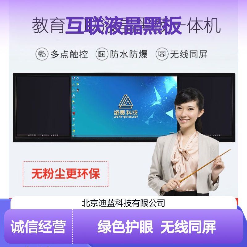 DiBLUEVS 络奥教育互联液晶黑板 一体机LA-ZHHB-86