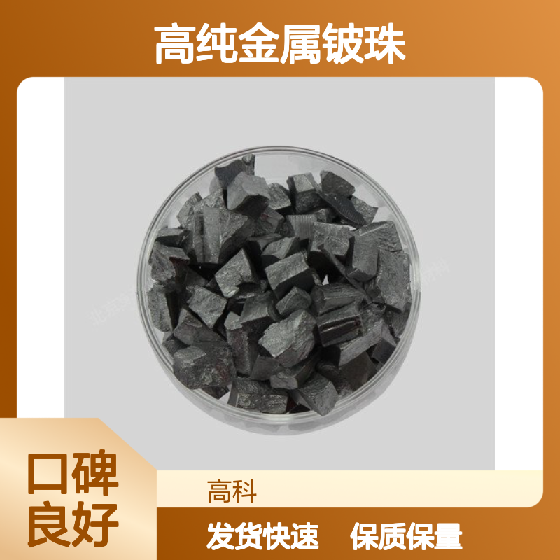 98%高纯金属铍珠 1-10mm规格齐全 铍颗粒铍片 支持定制保质保量