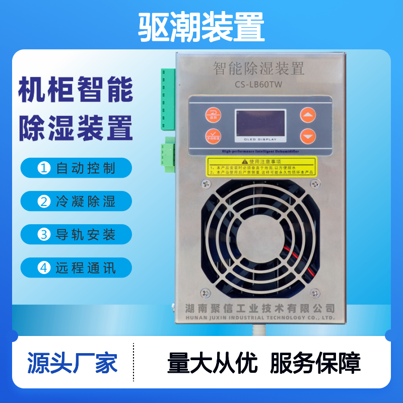 聚信隆诚机柜智能除湿装置 远程通讯 质保两年
