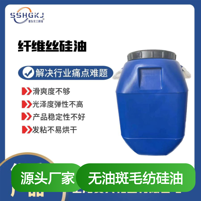 水溶性高滑度无油斑 塑料片材毛纺专用硅油 提升光泽弹性