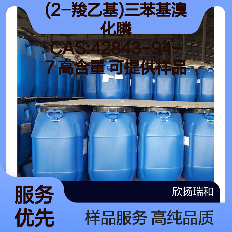 (2-羧乙基)三苯基溴化膦 CAS:42843-94-7 高含量 可提供样品