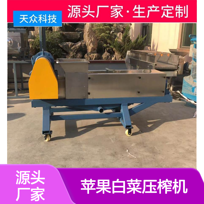 天众苹果白菜压榨机 螺旋设计干净卫生 动力强劲