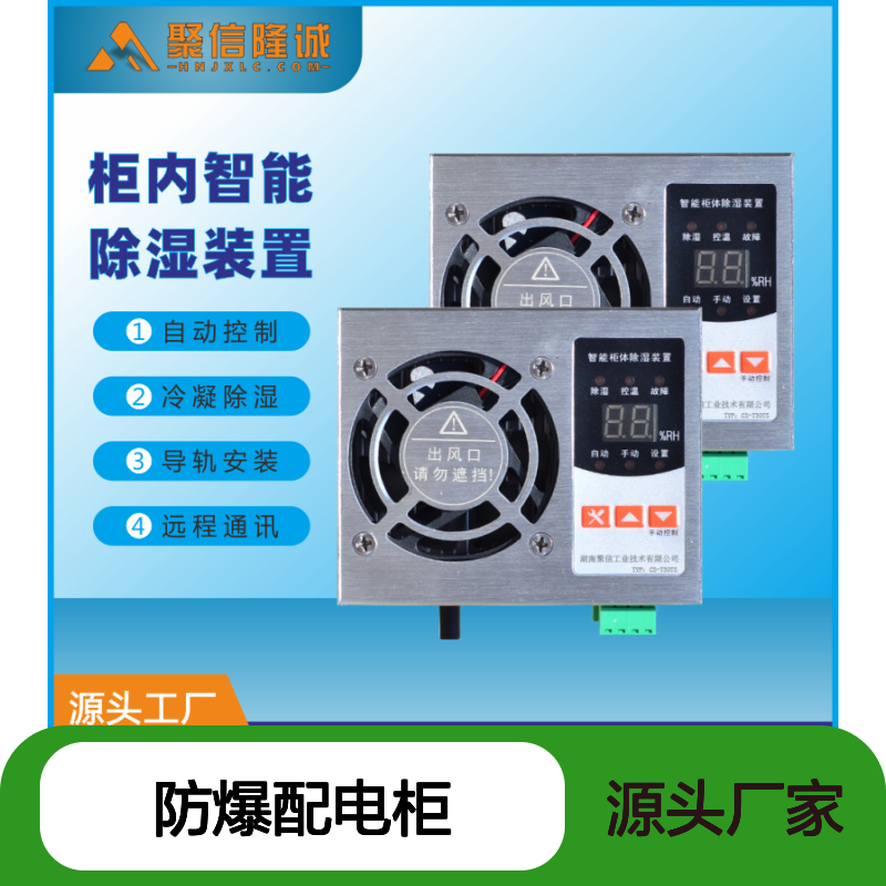 聚信隆诚防爆配电柜 智能除湿装置 安全高效 精工细作