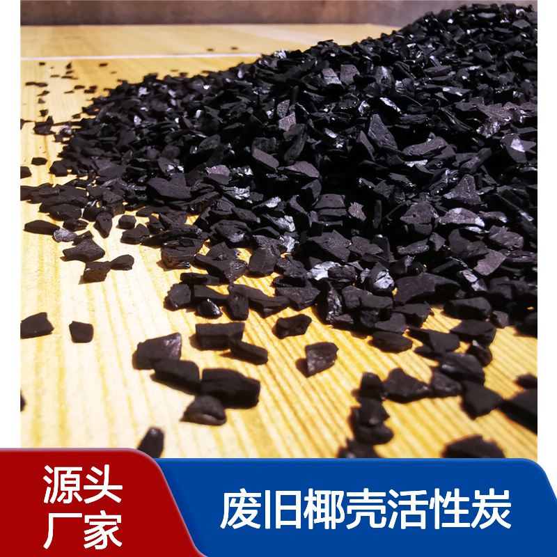 环美 回收型号2-5/4-8mm废旧椰壳活性炭 寄样化验
