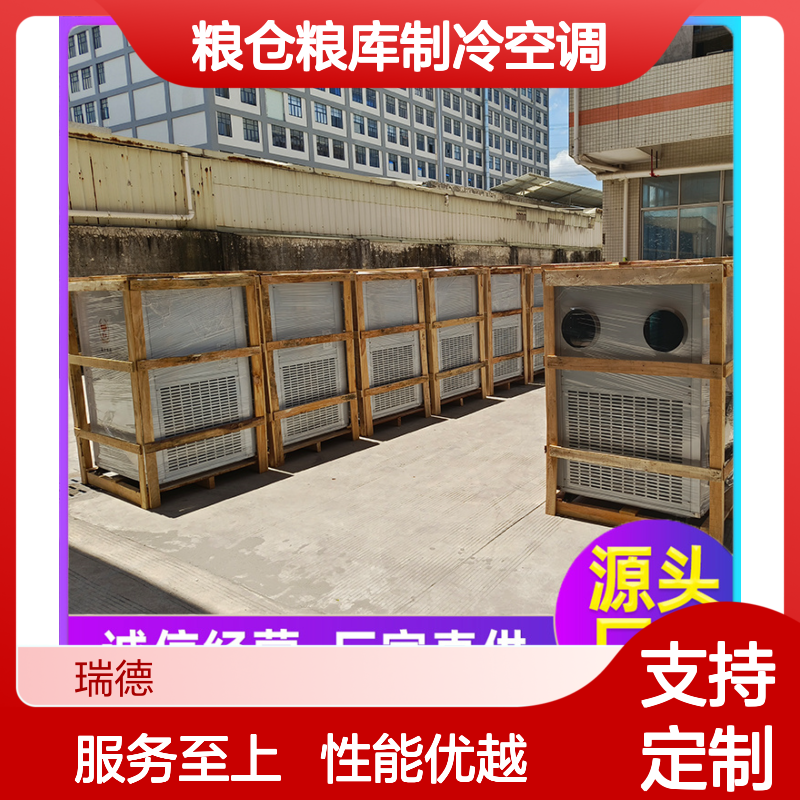 瑞德粮仓空调 高效节能可定制 安装便捷 质量保证
