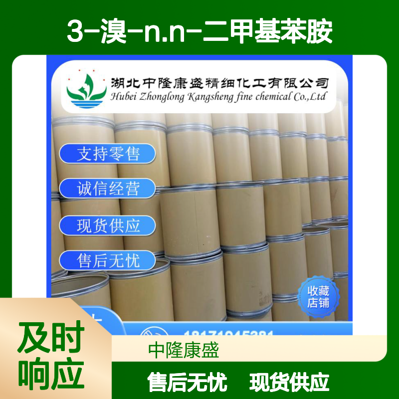 3-溴-N.N-二甲基苯胺16518-62-0稳定供应 按需分装