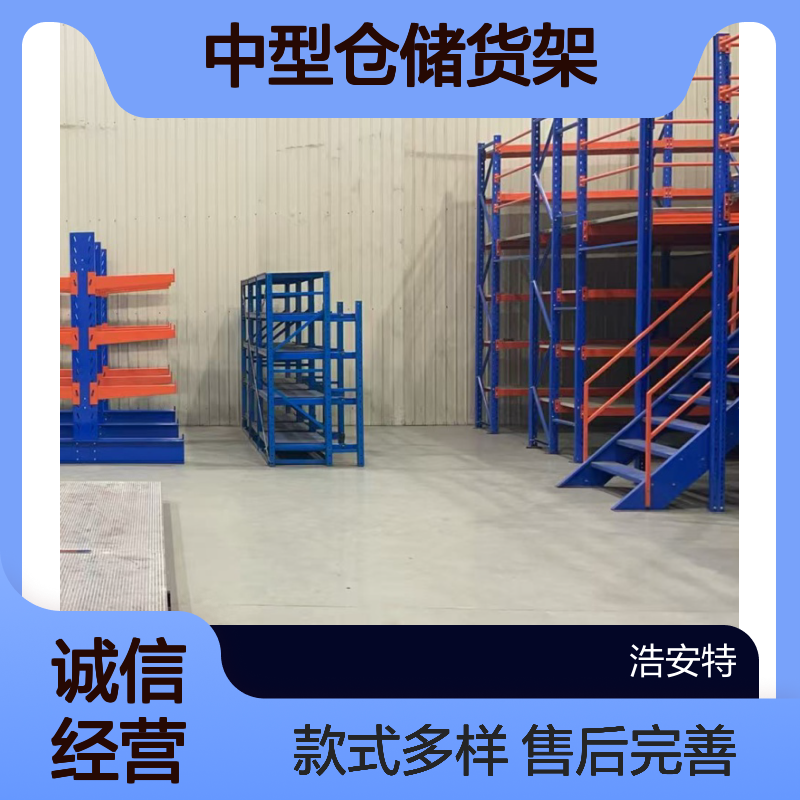 浩安特厂家 中型仓储货架 售后完善 库房物品架 多层架 多种款式可定制
