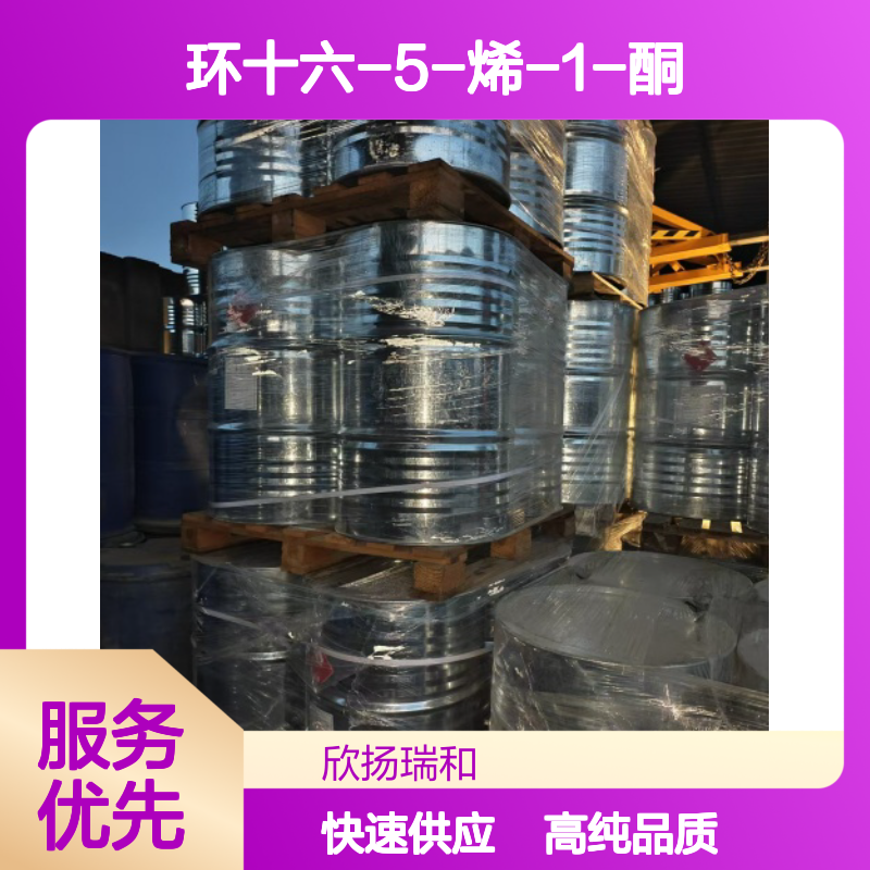 合成环十六烯酮/十六烯 CAS: 37609-25-9 高含量 环十六-5-烯-1-酮