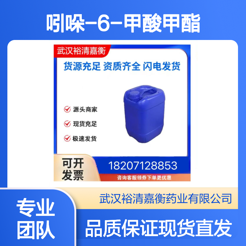 吲哚-6-甲酸甲酯CAS:50820-65-0白色粉末98,医药中间体
