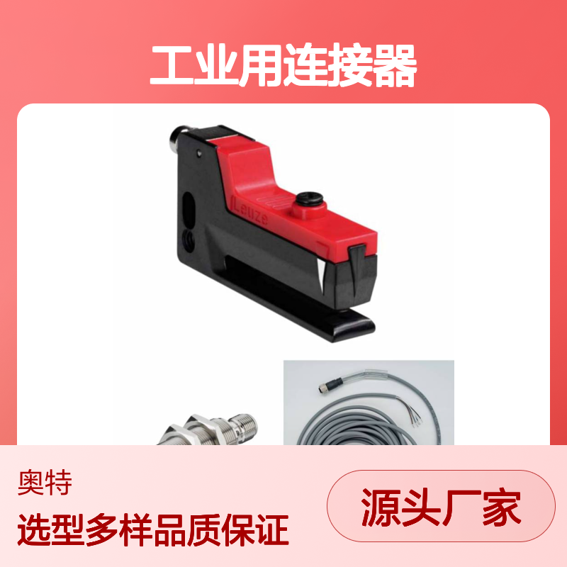 劳易测 宜科 工业用连接器 接近开关 传感器 网关