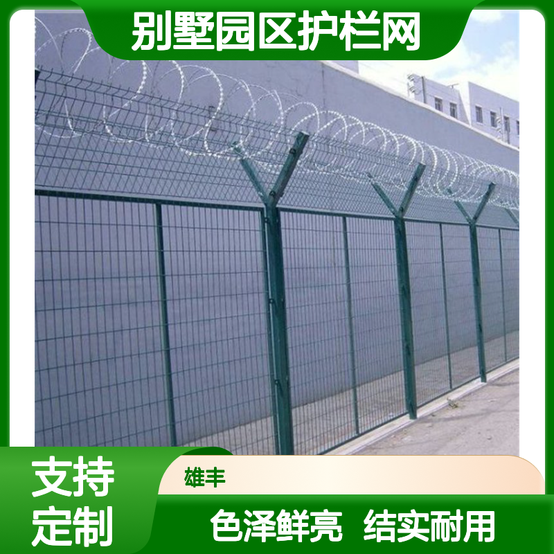 别墅园区护栏网 草原网 机场隔离网 雄丰 支持来图定制