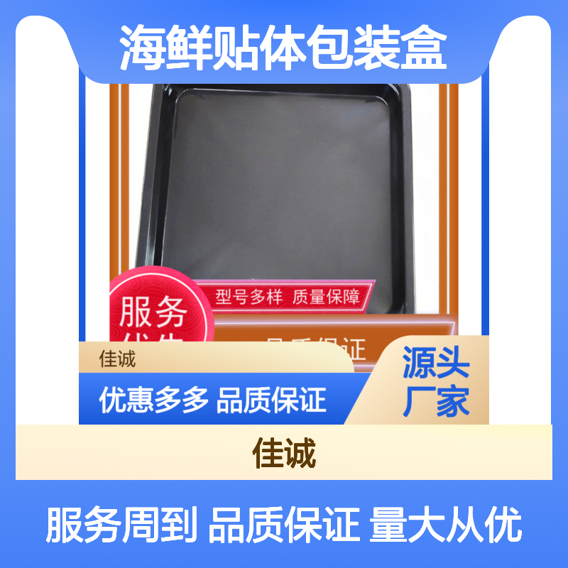 海鲜贴体包装盒 品类齐全 质量上乘 保鲜效果佳