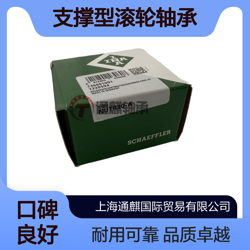 德国INA支撑型滚轮轴承NUTR30/40-A应用于机床及制造机械行业