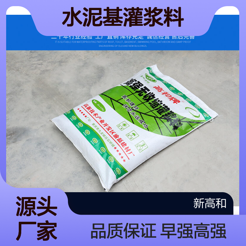 水泥基灌浆料 早强高强 无收缩 用于地脚螺栓锚固及钢筋栽埋