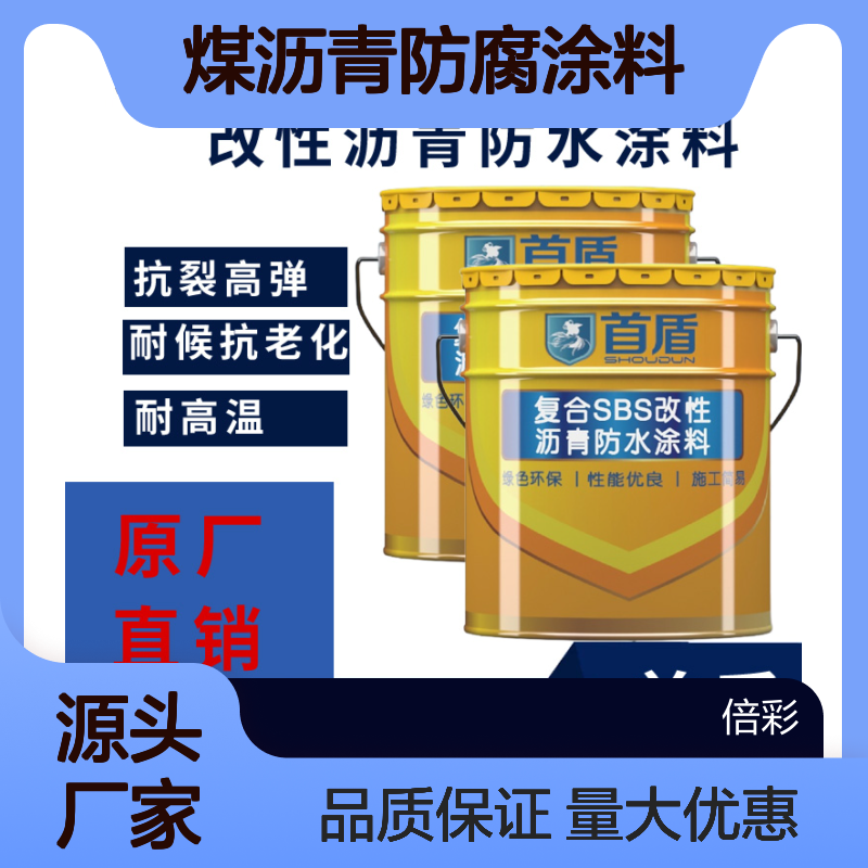 无溶剂环氧煤沥青防腐涂料 全国发货 首盾品牌