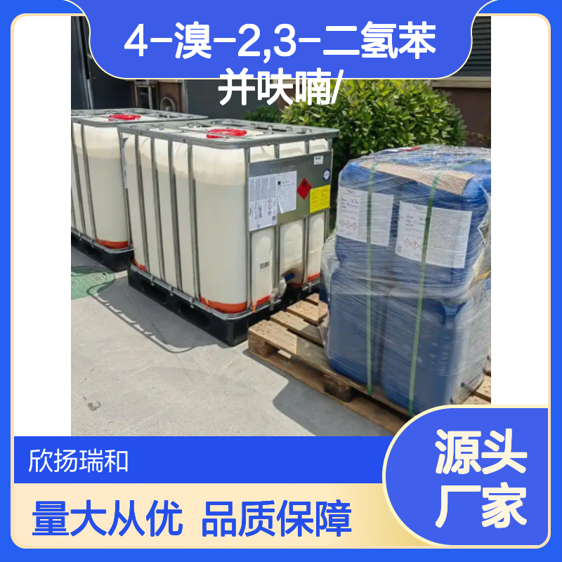 高含量4-溴-2,3-二氢苯并呋喃 工业级原料 合成中间体