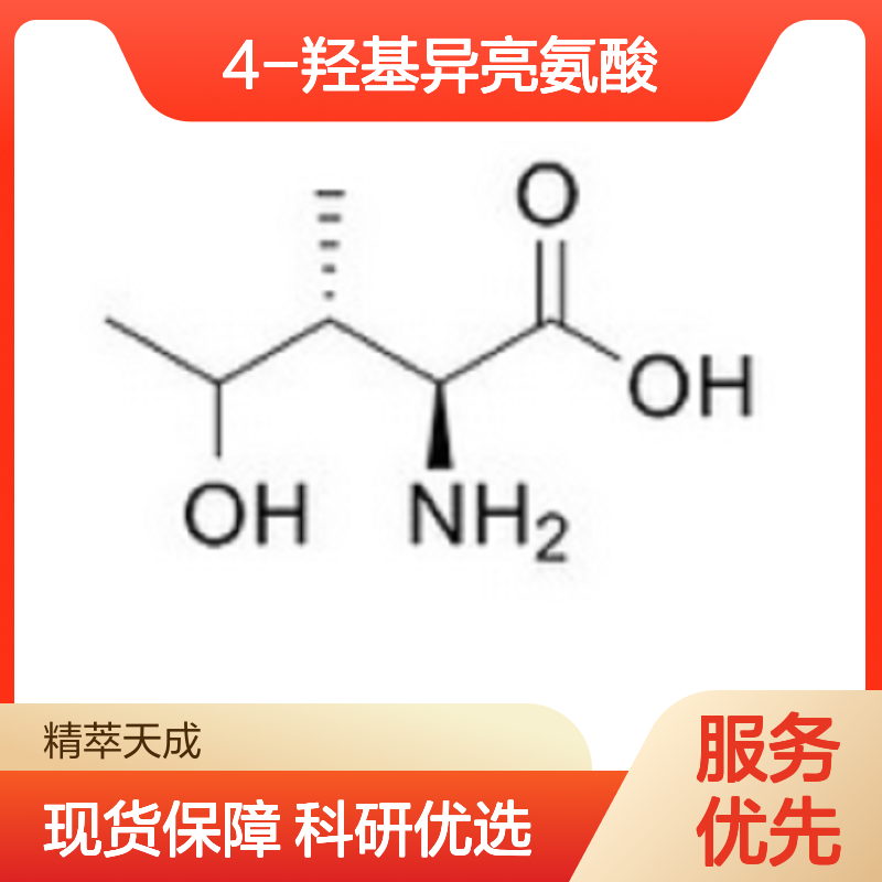4-羟基异亮氨酸 HPLC≥98% 中药对照品 标准品 科研实验专用