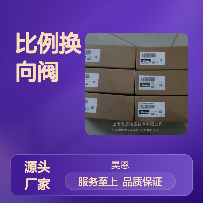 供应 派克 比例换向阀 D3FBE01SE0NKW018 Parker