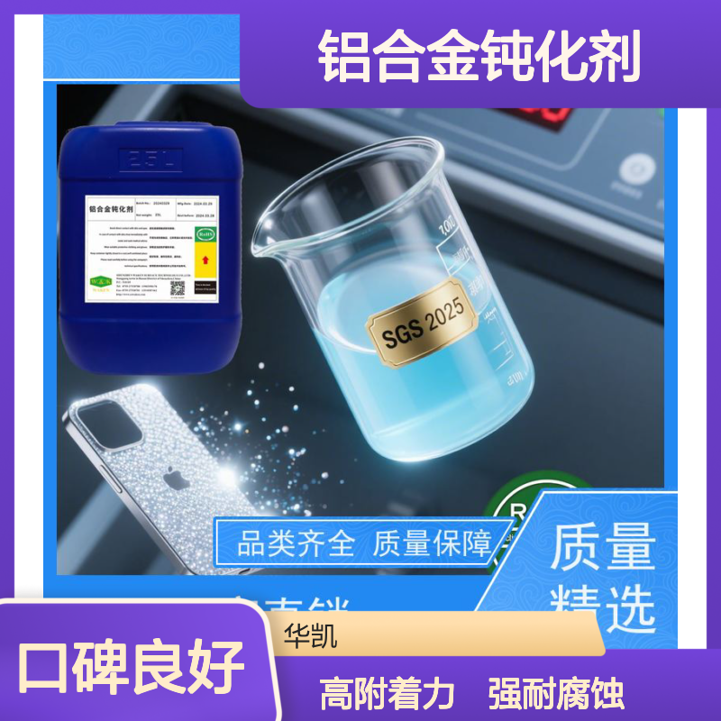 华凯 铝合金钝化剂 3000h海水浸泡实测 省返工成本